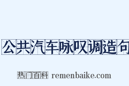 公共汽车咏叹调造句是什么意思的图片